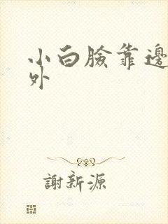 小白脸靠边站番外