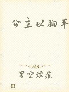 公主以胸平天下