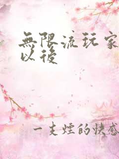 无限流玩家退休以后