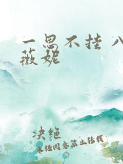 一思不挂 八月薇妮