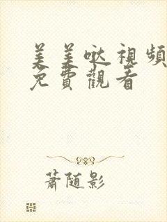 美美哒视频高清免费观看