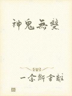 神鬼无双