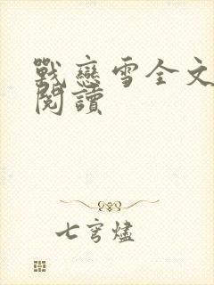 战恋雪全文免费阅读