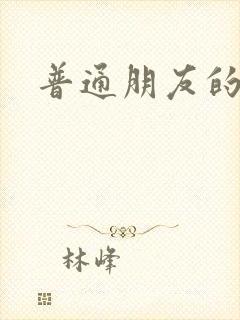 普通朋友的夏天