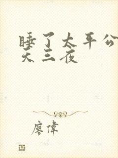 睡了太平公主三天三夜