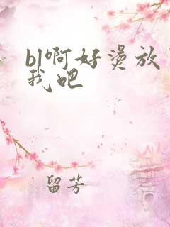 bl啊好烫放了我吧