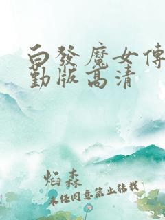 白发魔女传蒋勤勤版高清