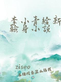 李小青给新媳妇验身小说