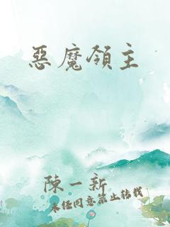 恶魔领主