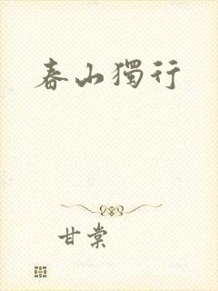 春山独行