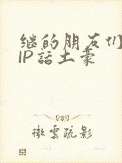 继的朋友们SVIP话土豪