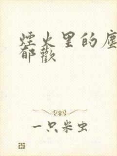 烟火里的尘埃 郁欢