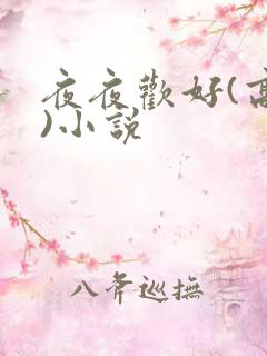 夜夜欢好(高h)小说