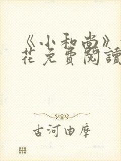 《小和尚》金银花免费阅读