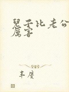 儿子比老公大更厉害