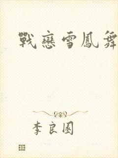 战恋雪凤舞