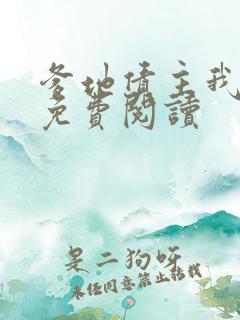 爹地债主我来了免费阅读