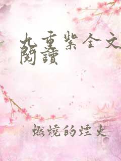 九重紫全文免费阅读