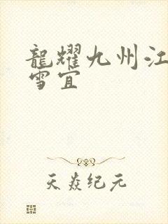 龙耀九州江朝唐雪宜