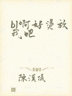 bl啊好烫放了我吧