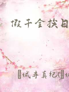 假千金挨日记