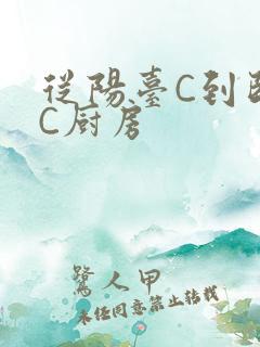 从阳台C到卧室C厨房