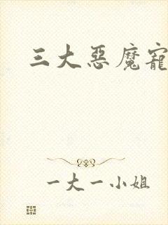 三大恶魔宠上瘾