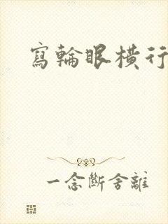 写轮眼横行异界