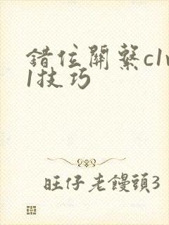 错位关系c1v1技巧