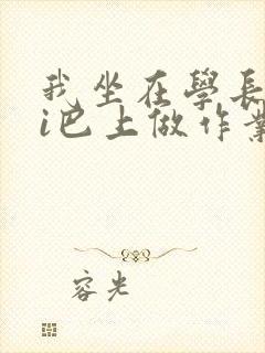 我坐在学长的ji巴上做作业