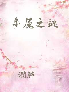 梦魇之谜