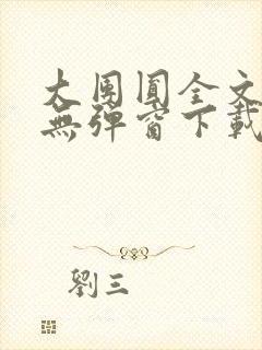 大团圆全文阅读无弹窗下载