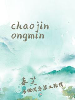 chaojinongmin
