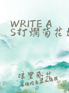 WRITE AS打烂菊花加姜