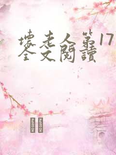 坏老人第17章全文阅读