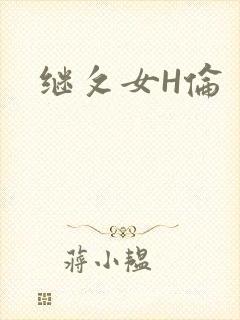 继攵女H伦