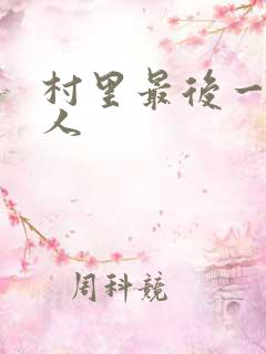 村里最后一个男人