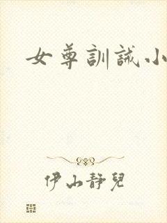 女尊训诫小说