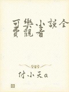 可乐小说全文免费观看