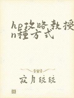 hp攻略教授的n种方式