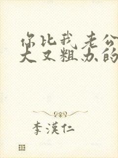 你比我老公的又大又粗办的还舒坦