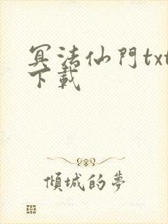 冥法仙门txt下载