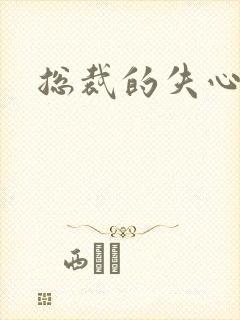 总裁的失心新娘