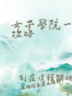 女子学院一夜情攻略