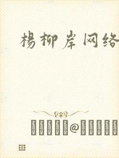 杨柳岸网络文学