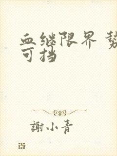 血继限界 势不可挡