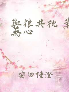 与狼共枕 叶落无心