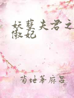 妖孽夫君之狂帝傲妃