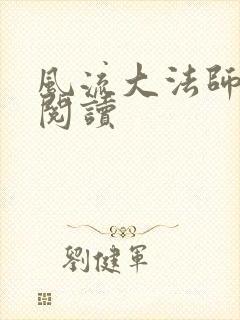 风流大法师全文阅读