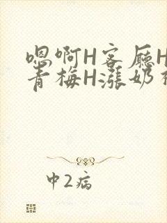 嗯啊H客厅HH青梅H涨奶视频